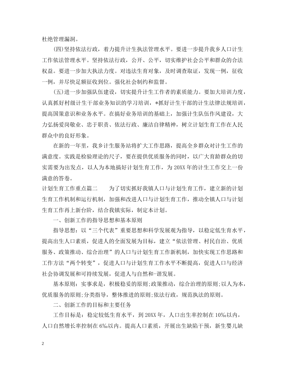 2020计划生育工作重点 _第2页