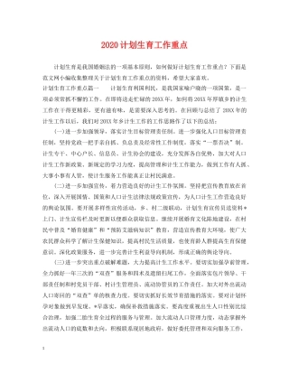 2020计划生育工作重点 