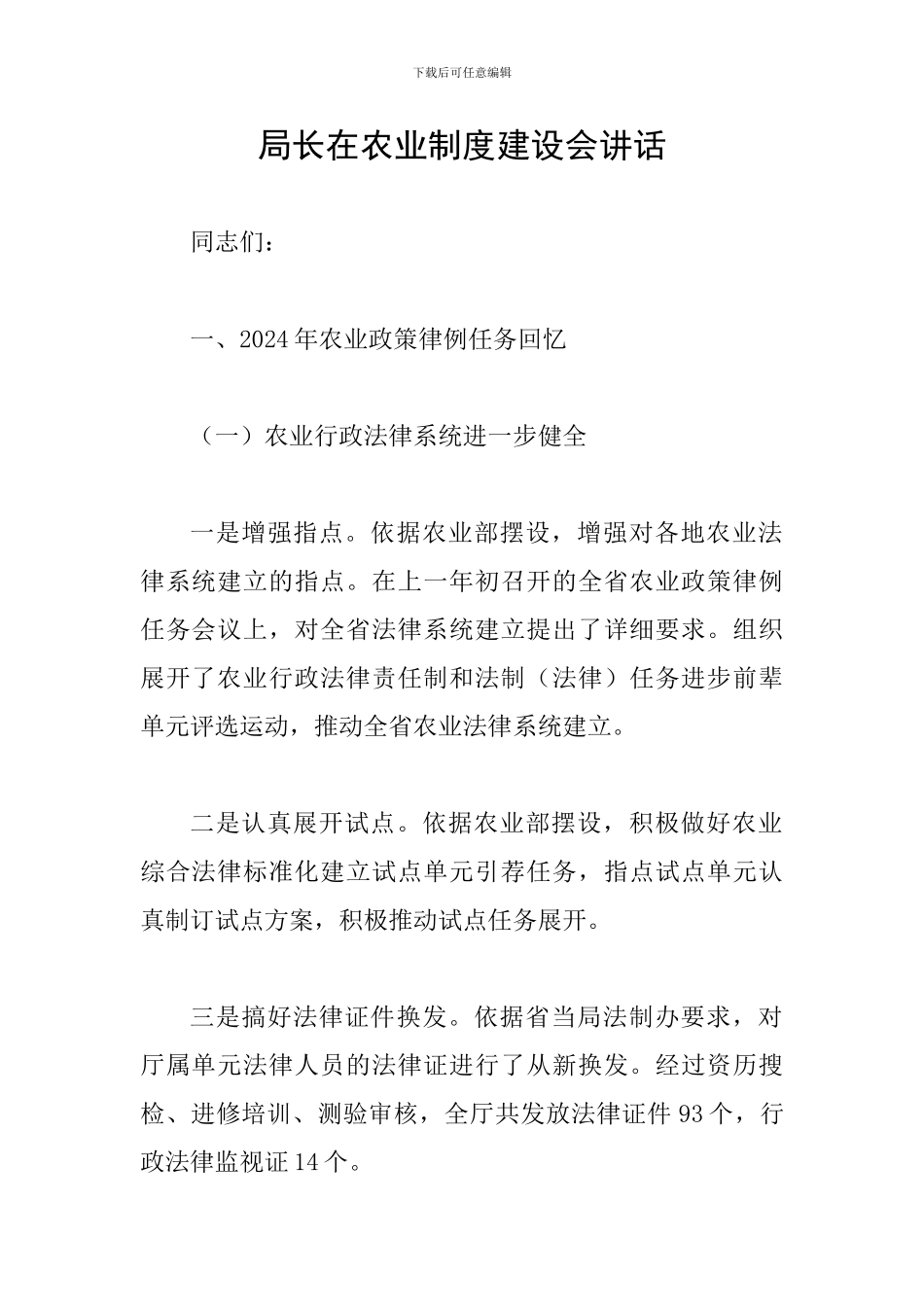 局长在农业制度建设会讲话_第1页