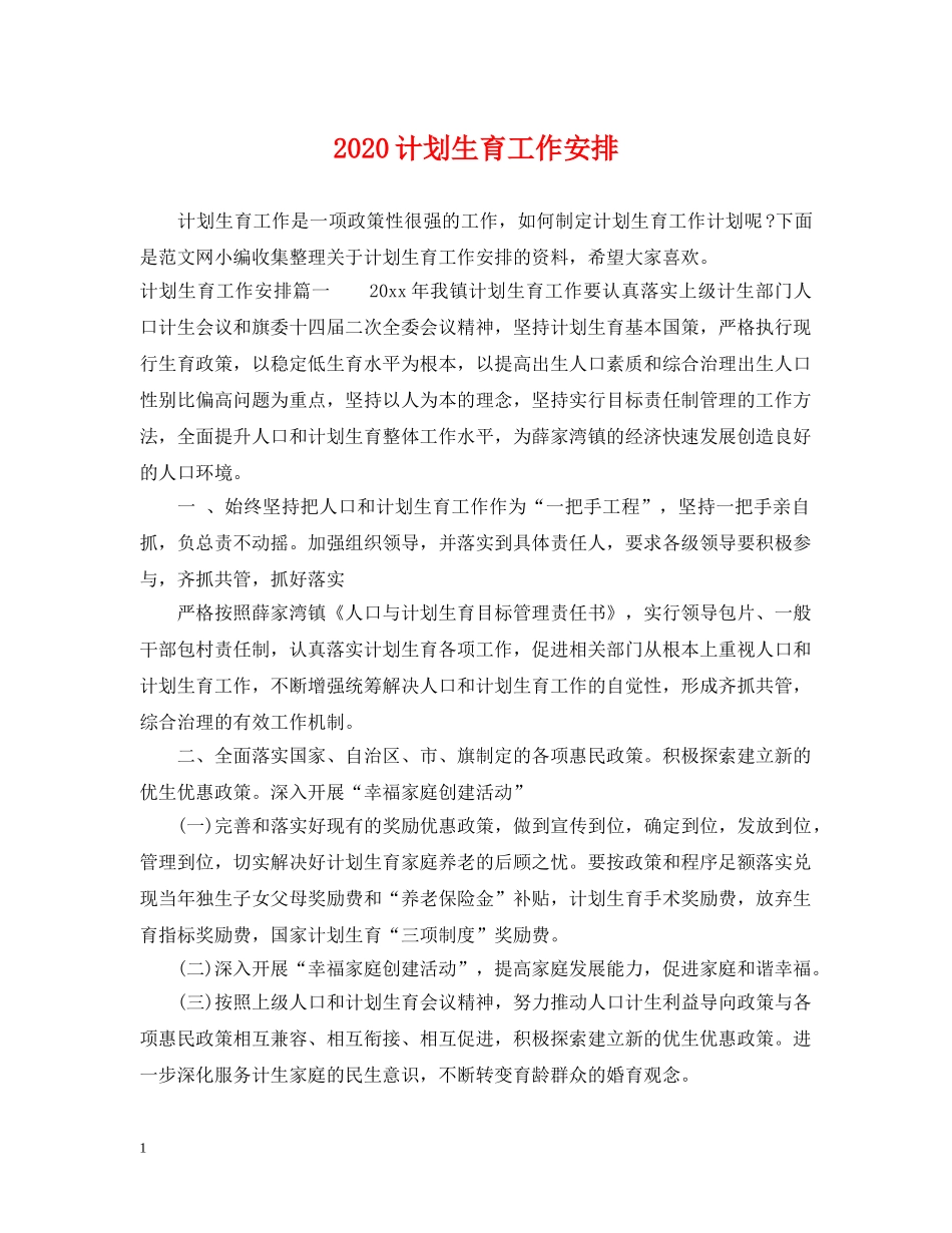 2020计划生育工作安排 _第1页