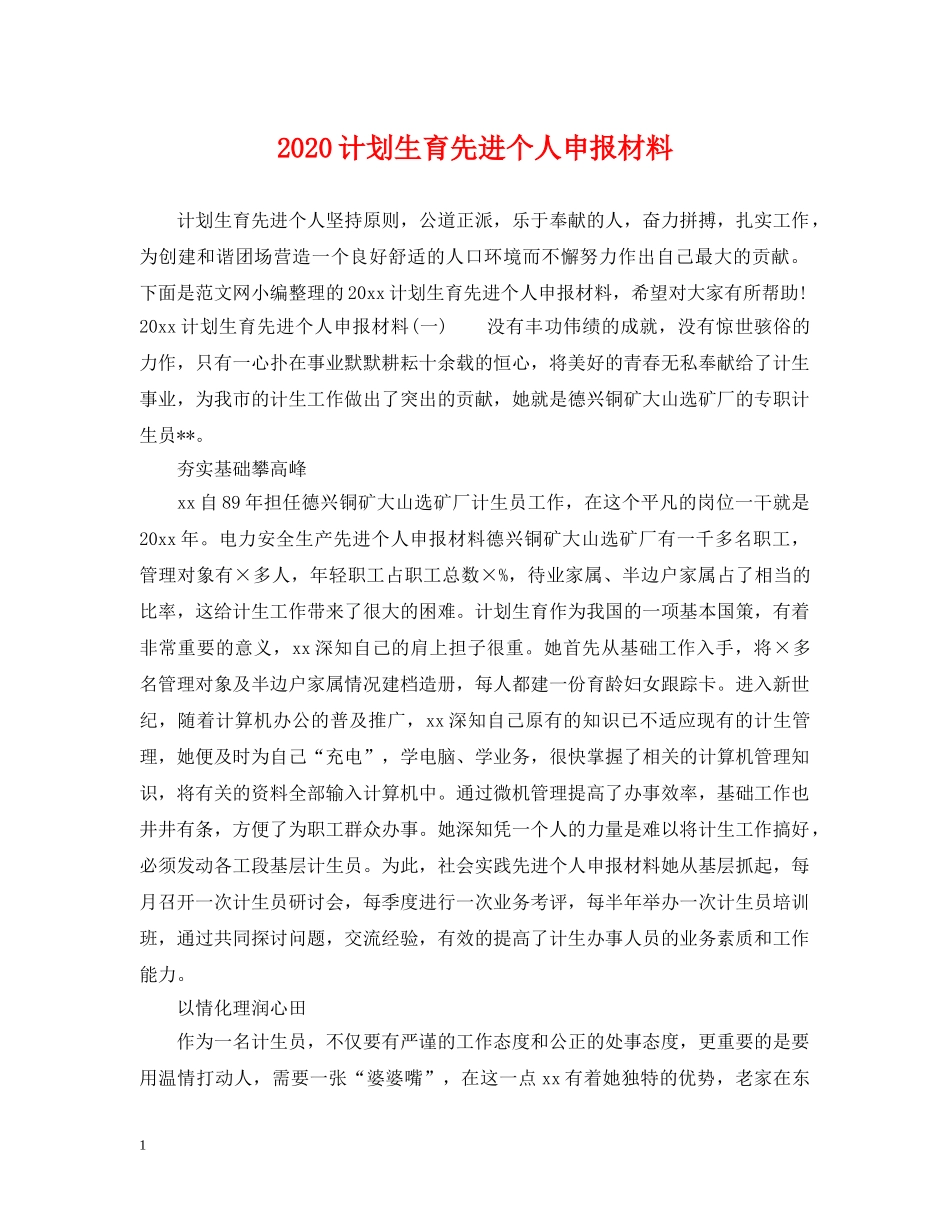 2020计划生育先进个人申报材料 _第1页