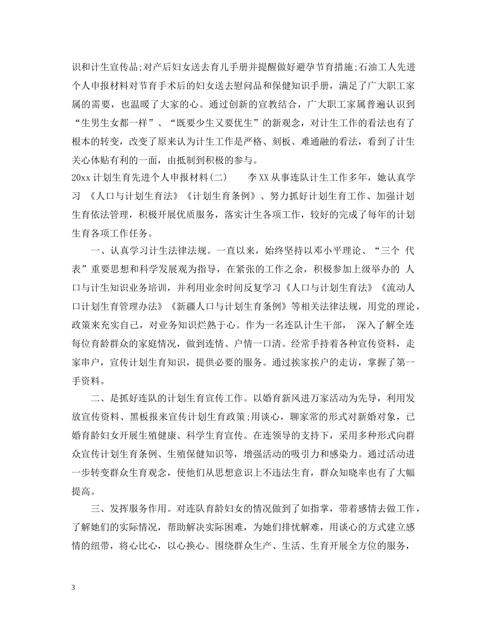 2020计划生育先进个人申报材料 _第3页