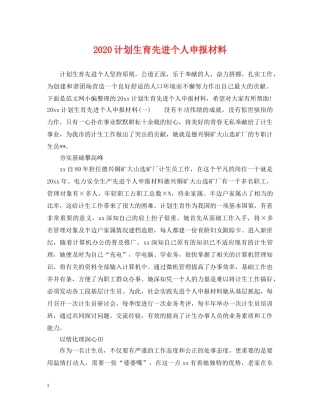 2020计划生育先进个人申报材料 