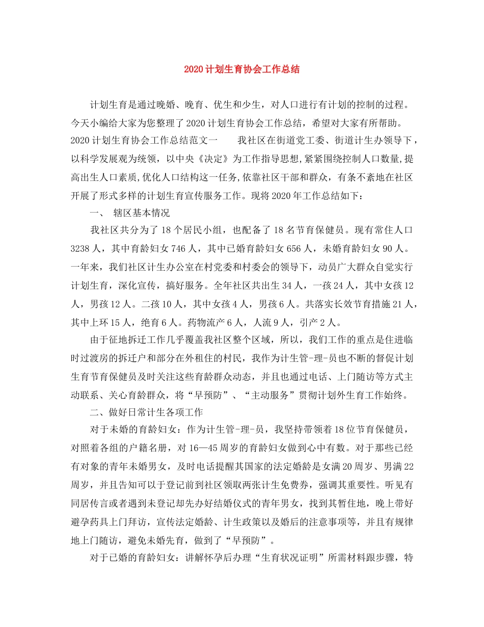 2020计划生育协会工作总结 _第1页