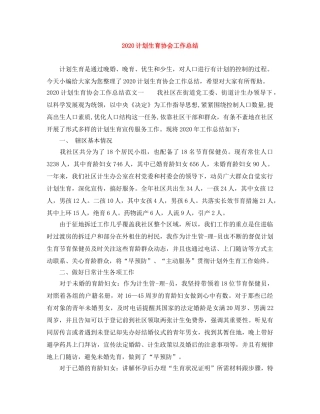 2020计划生育协会工作总结 