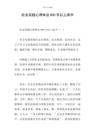 社会实践心得体会800字以上高中