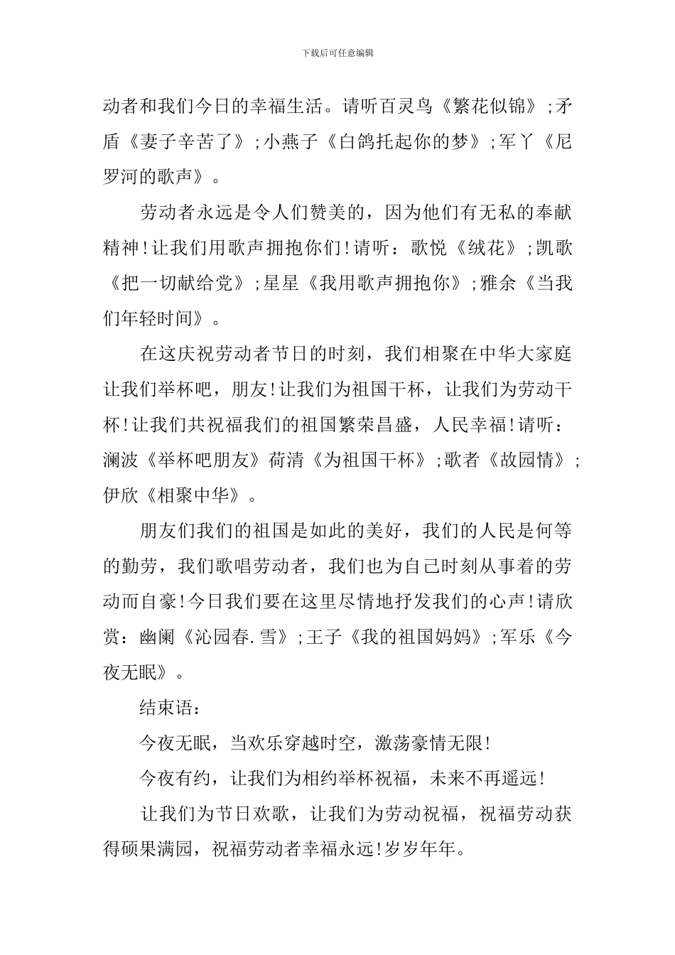 五一劳动节晚会主持人串词模板_第3页