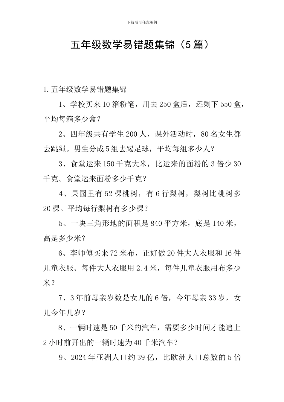 五年级数学易错题集锦_第1页