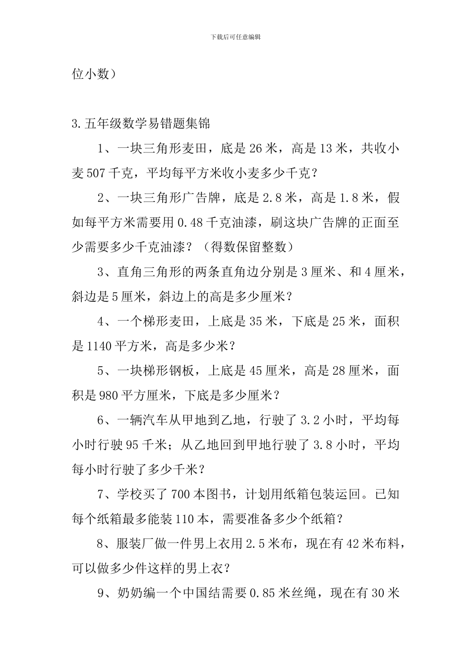 五年级数学易错题集锦_第3页