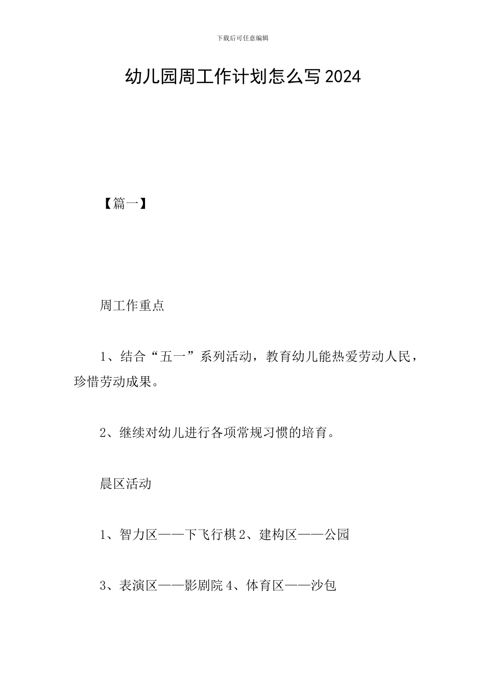 幼儿园周工作计划怎么写2019_第1页