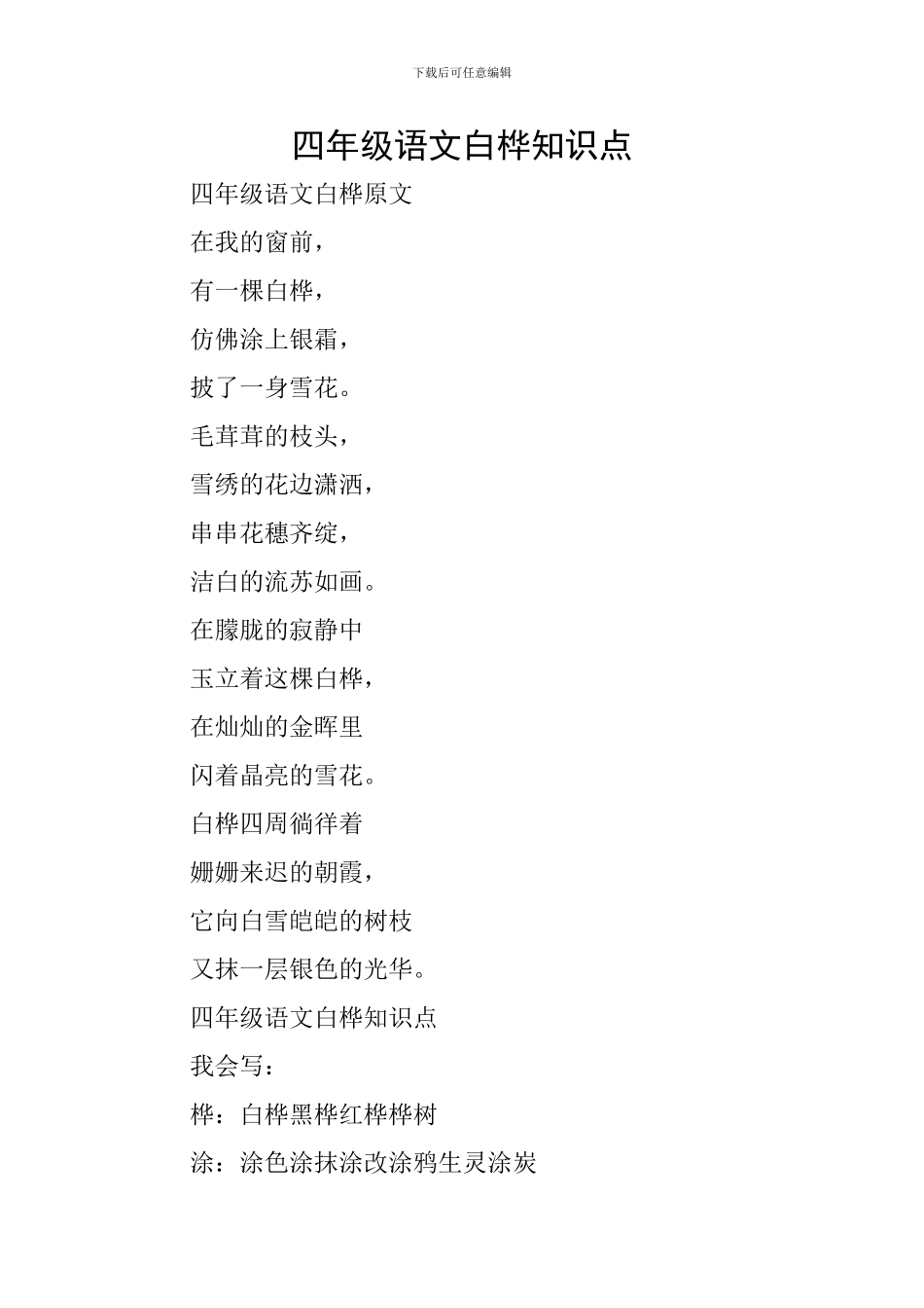 四年级语文白桦知识点_第1页