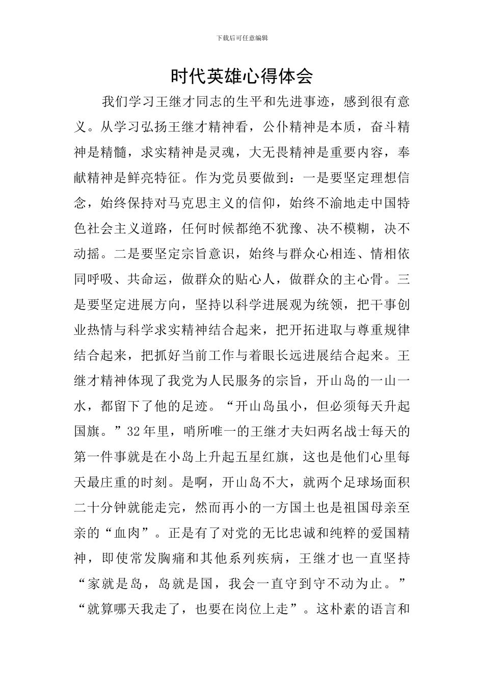 时代英雄心得体会_第1页