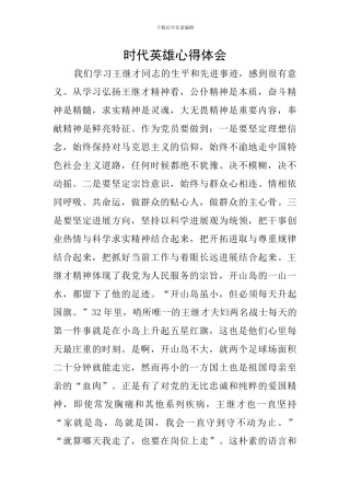 时代英雄心得体会