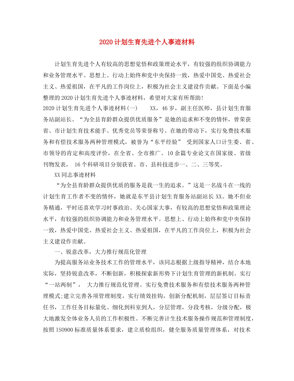 2020计划生育先进个人事迹材料 _第1页