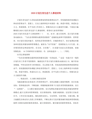 2020计划生育先进个人事迹材料 