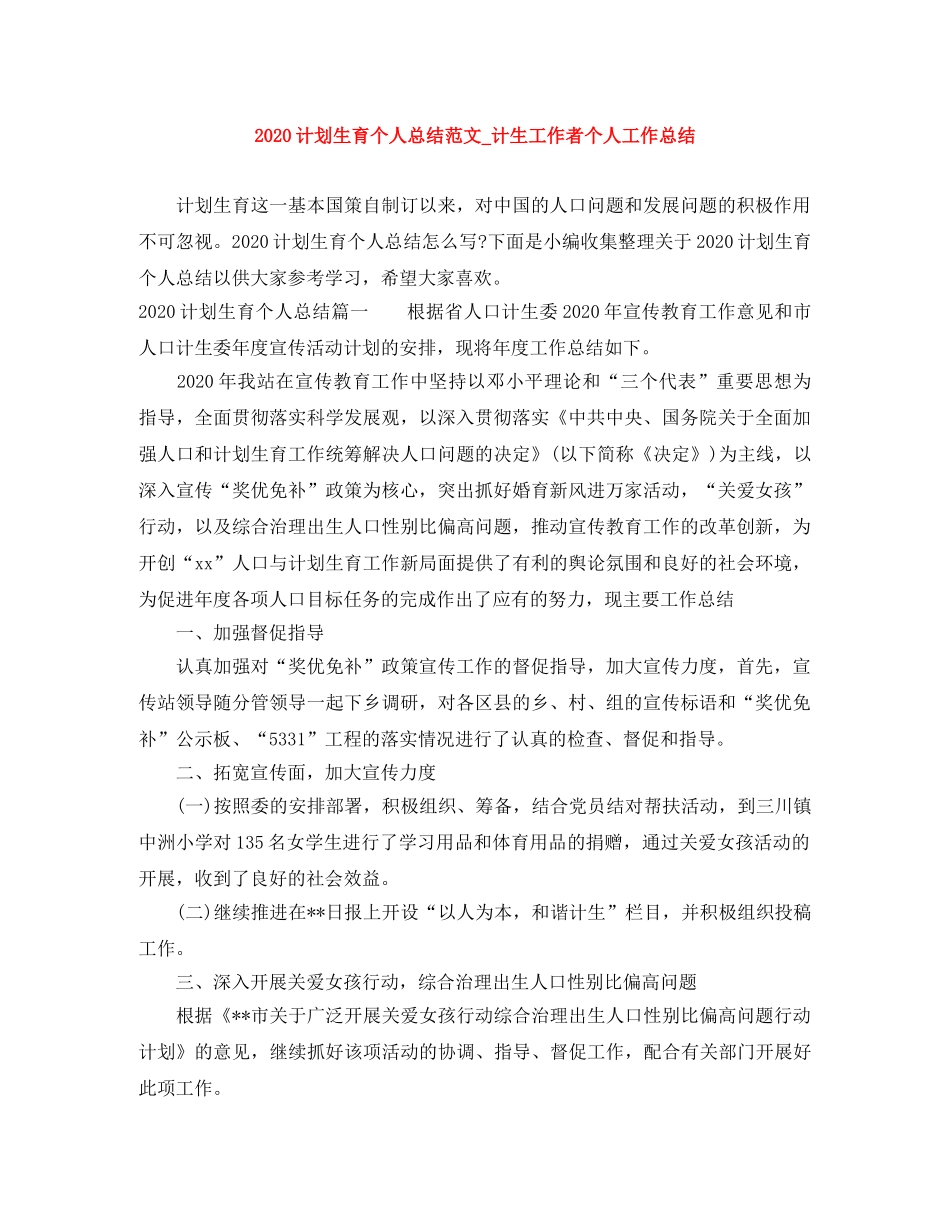 2020计划生育个人总结范文_计生工作者个人工作总结 _第1页