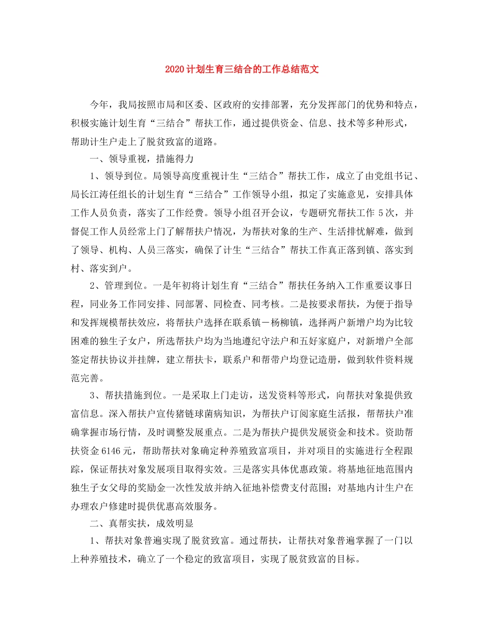 2020计划生育三结合的工作总结范文 _第1页
