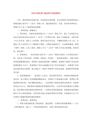 2020计划生育三结合的工作总结范文 