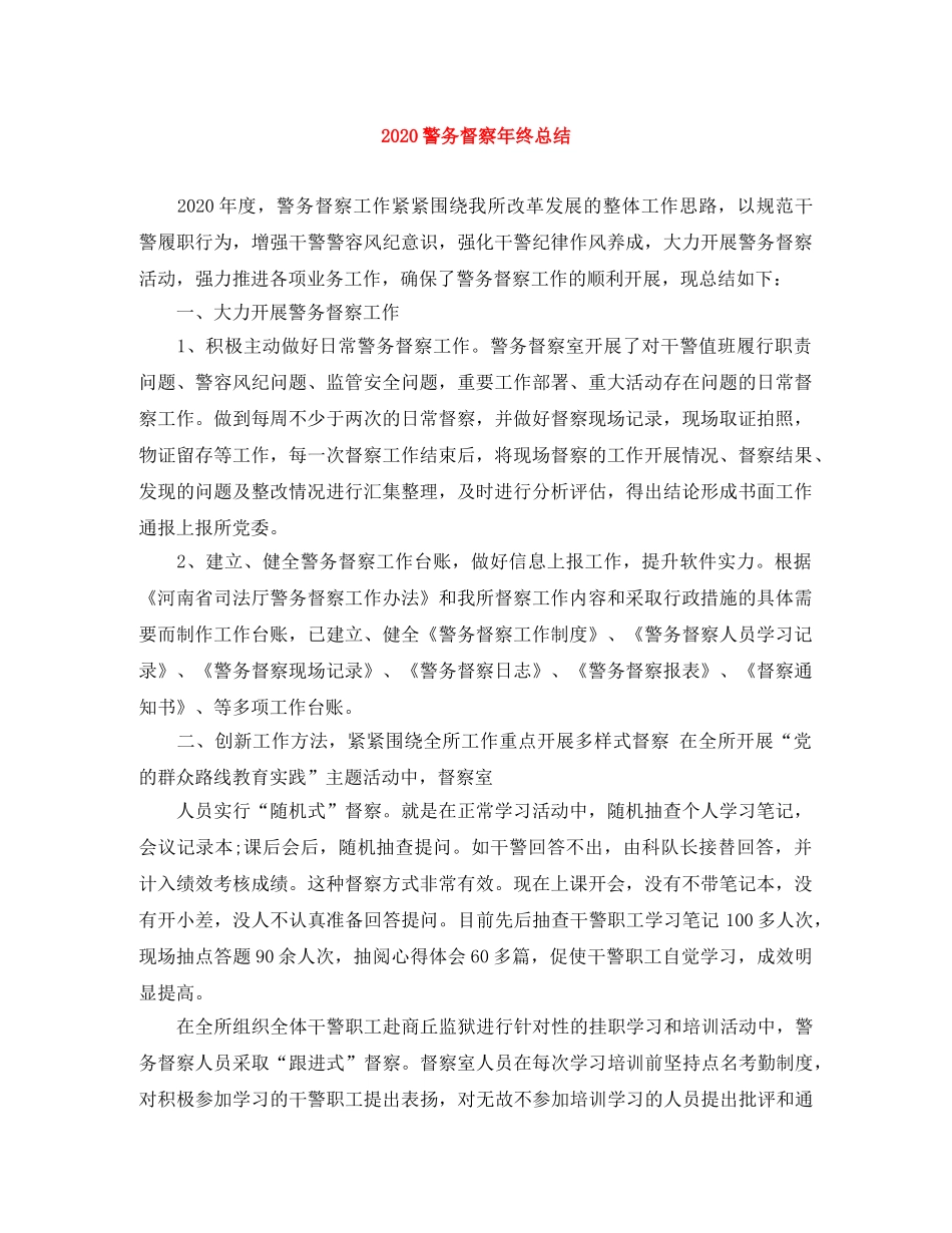 2020警务督察年终总结 _第1页