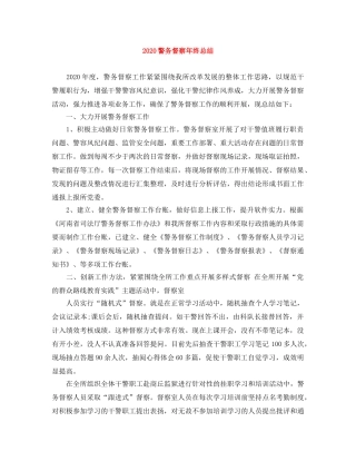 2020警务督察年终总结 