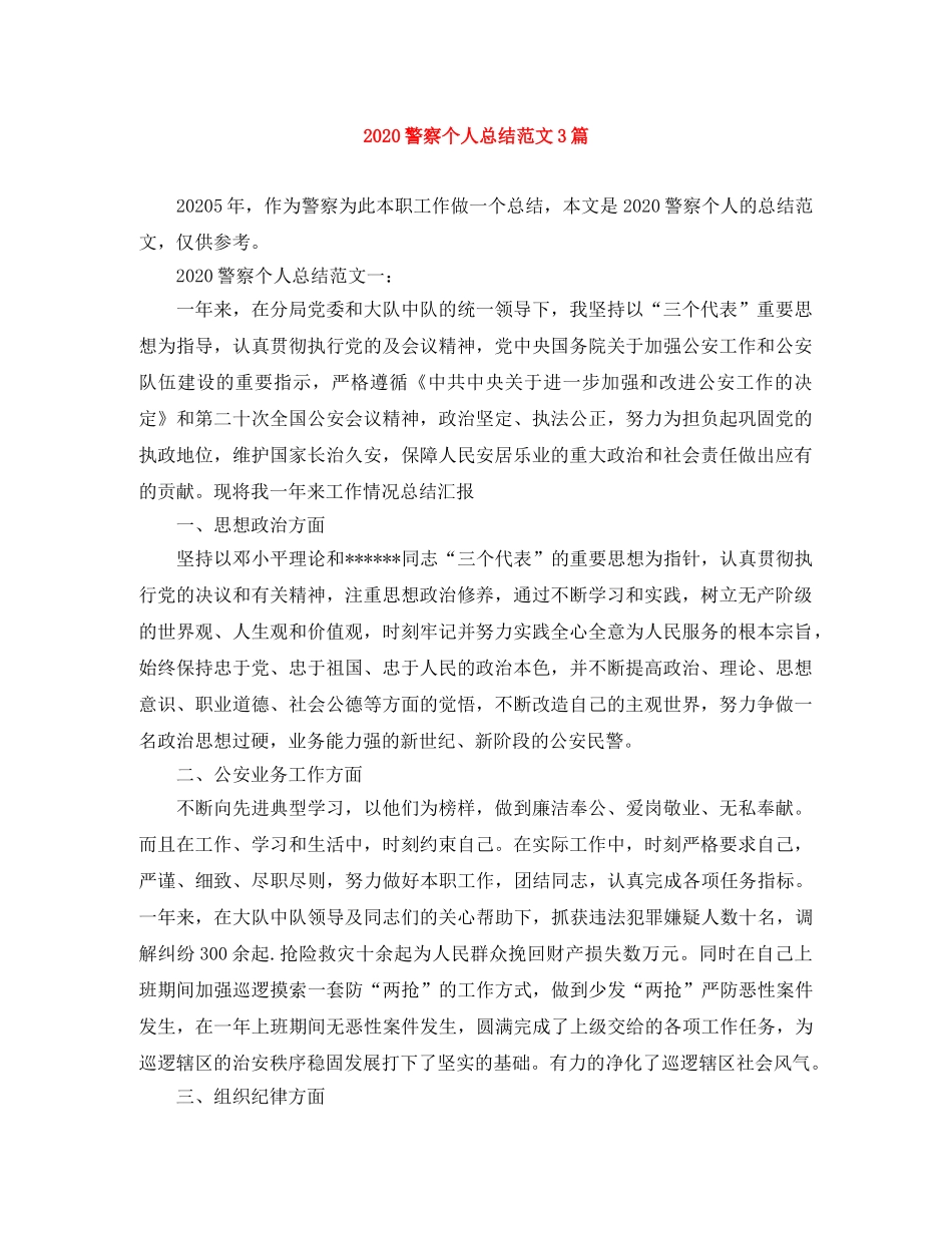 2020警察个人总结范文3篇 _第1页