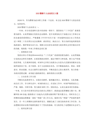 2020警察个人总结范文3篇 