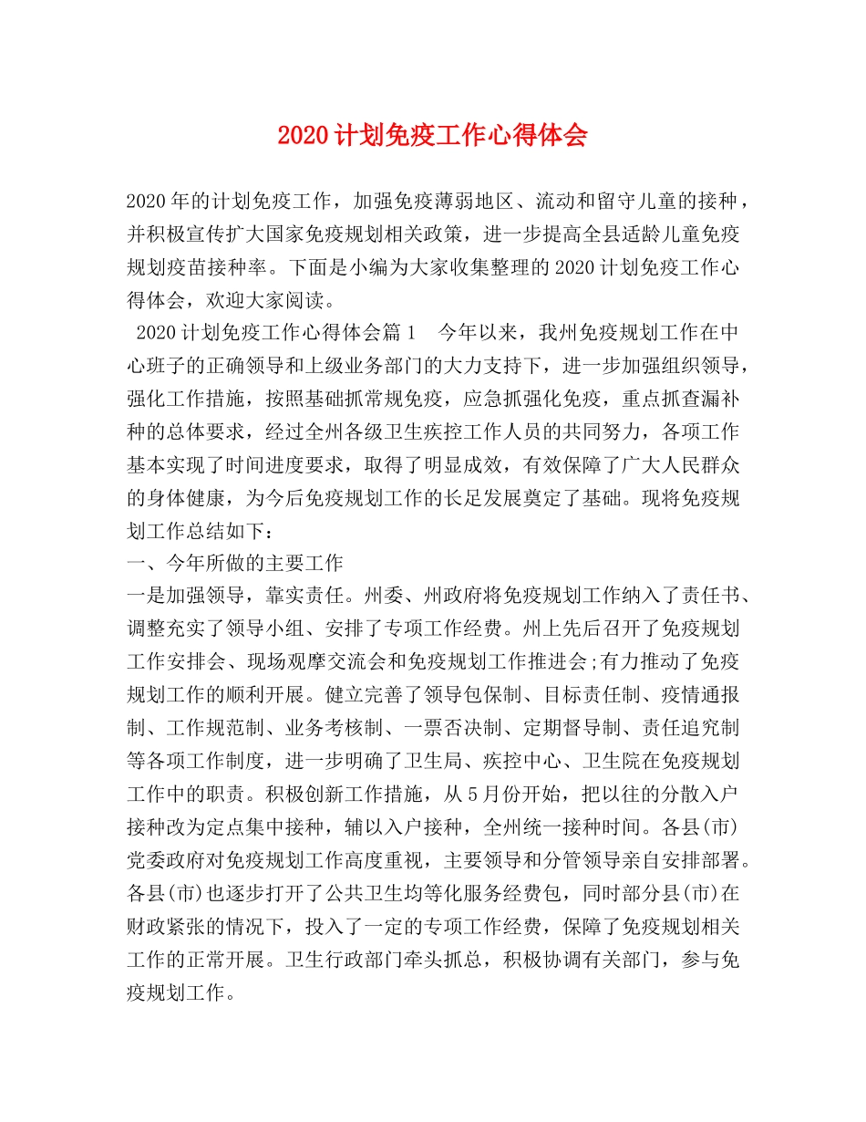 2020计划免疫工作心得体会 _第1页