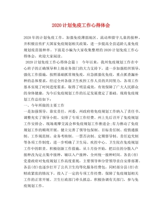 2020计划免疫工作心得体会 