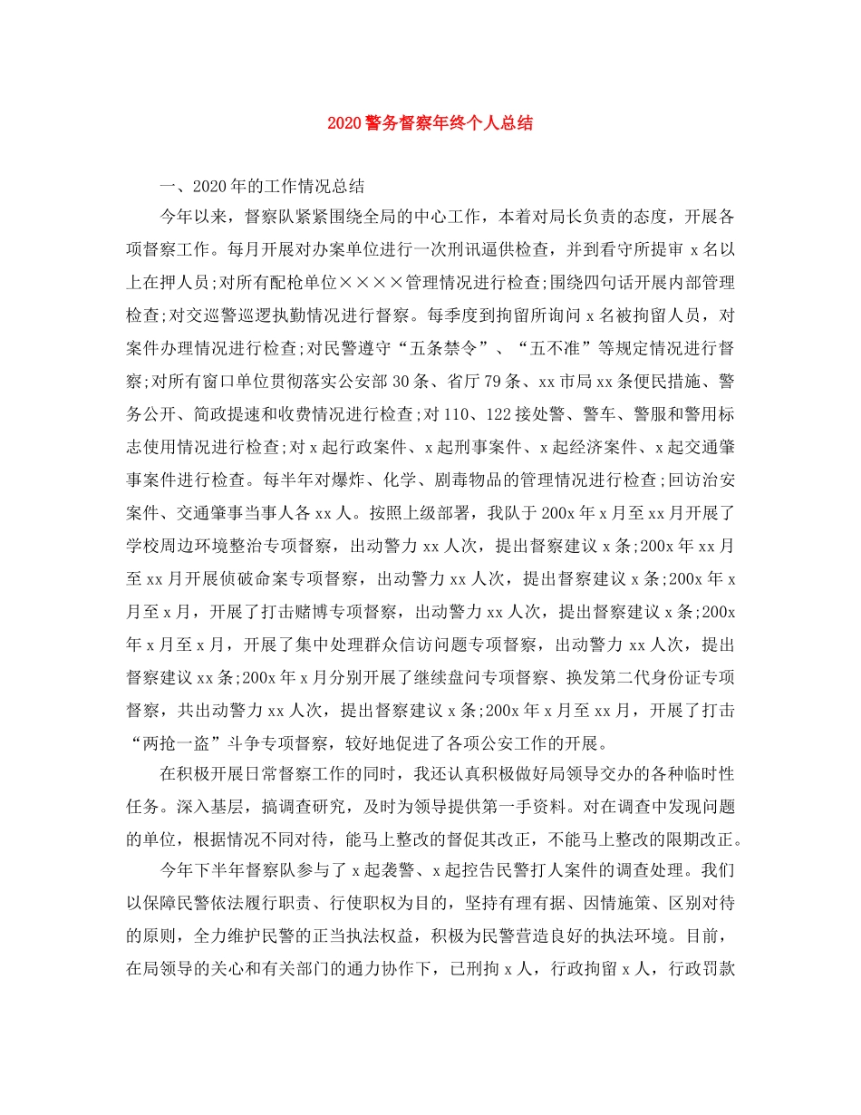 2020警务督察年终个人总结 _第1页