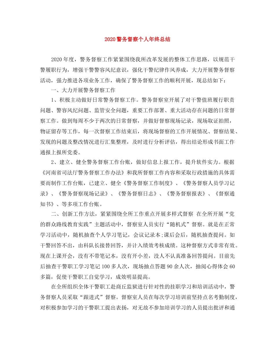 2020警务督察个人年终总结 _第1页