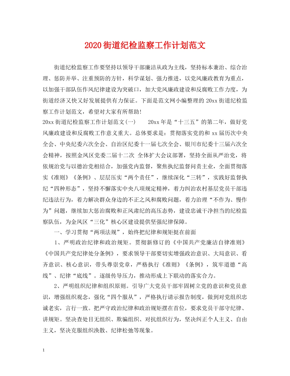 2020街道纪检监察工作计划范文 _第1页