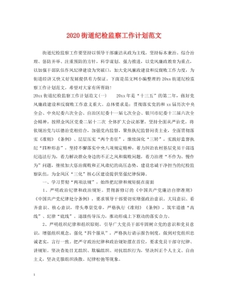2020街道纪检监察工作计划范文 