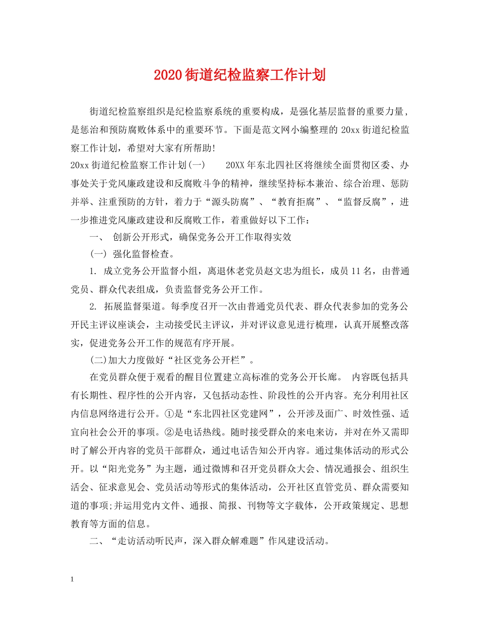 2020街道纪检监察工作计划 _第1页