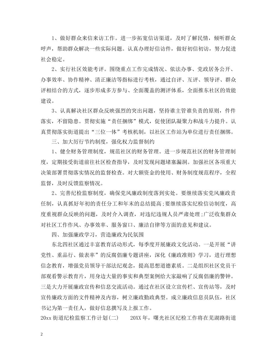 2020街道纪检监察工作计划 _第2页