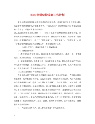 2020街道纪检监察工作计划 
