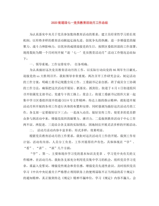 2020街道迎七一党员教育活动月工作总结 