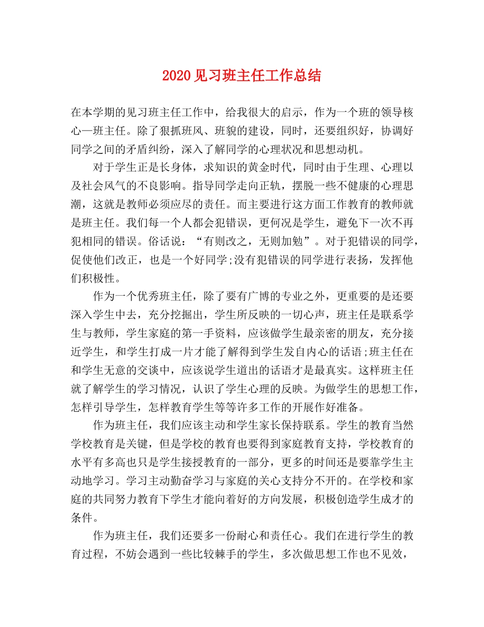 2020见习班主任工作总结 _第1页