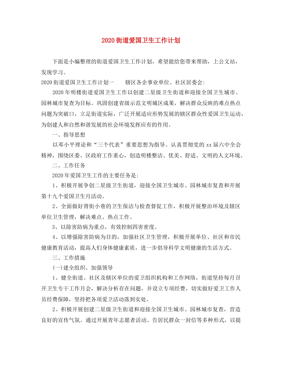 2020街道爱国卫生工作计划 _第1页