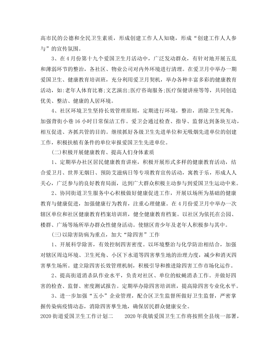 2020街道爱国卫生工作计划 _第2页