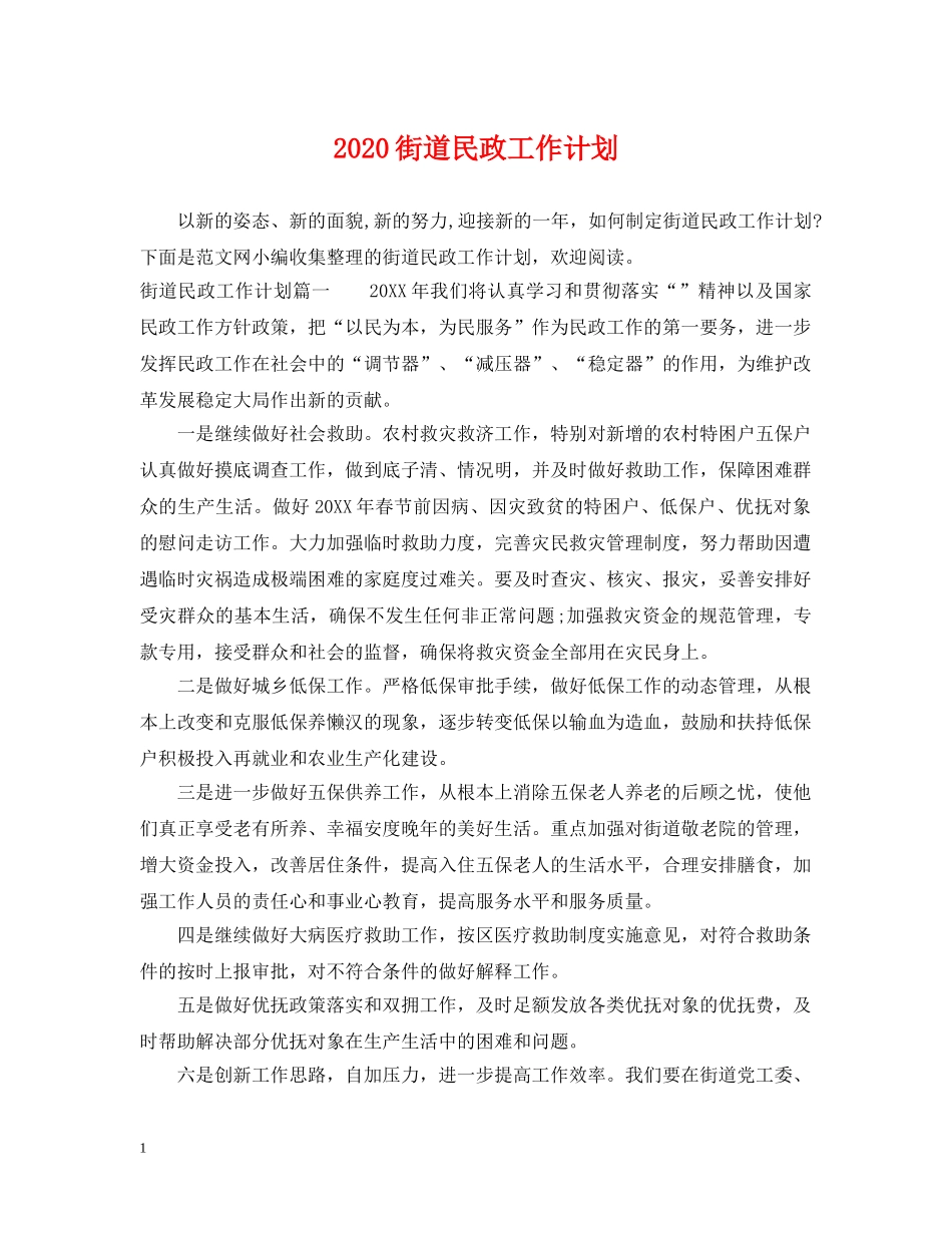 2020街道民政工作计划 _第1页