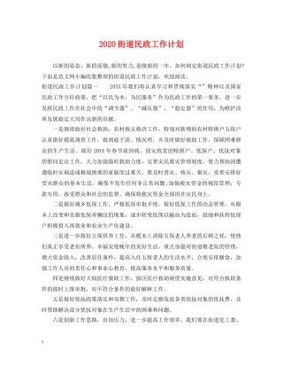 2020街道民政工作计划 