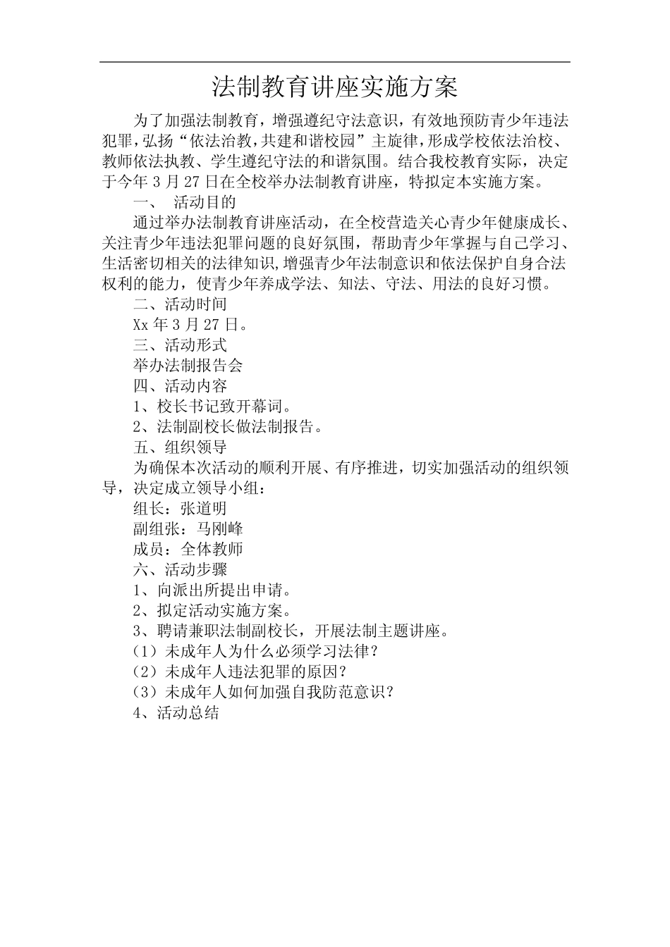 学校法制讲座方案流程 _第1页