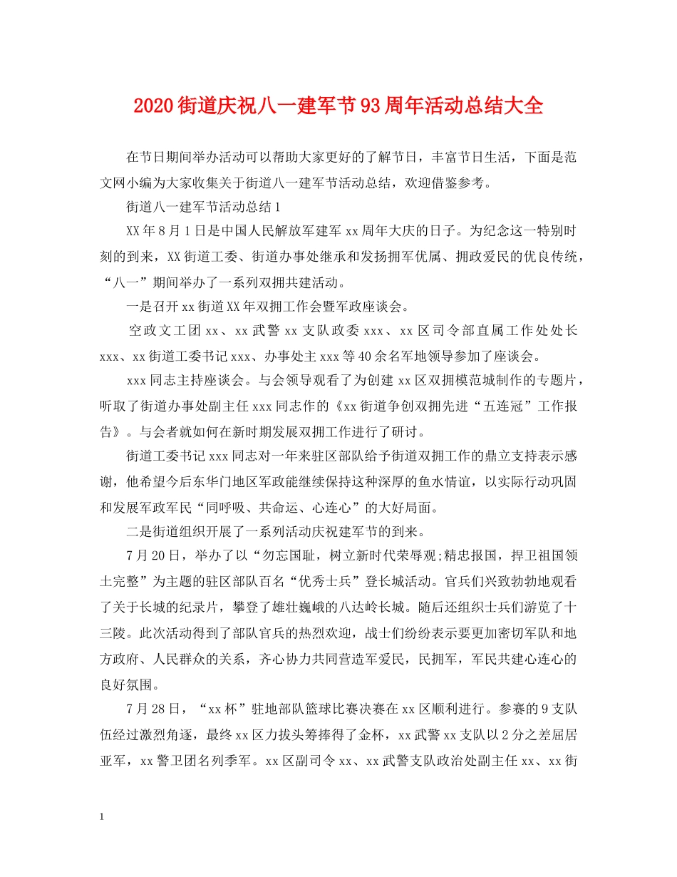 2020街道庆祝八一建军节93周年活动总结大全 _第1页