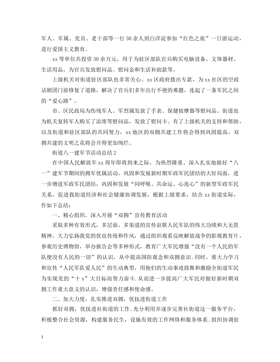 2020街道庆祝八一建军节93周年活动总结大全 _第3页