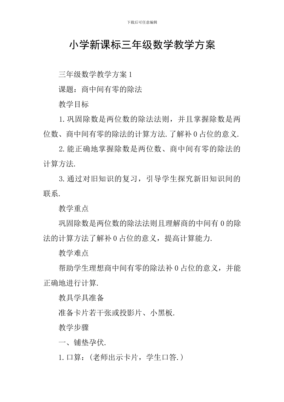 小学新课标三年级数学教学方案_第1页