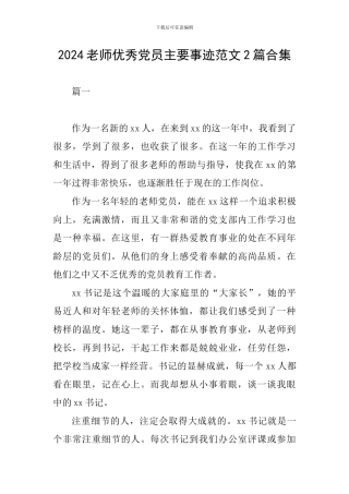 2024教师优秀党员主要事迹范文2篇合集