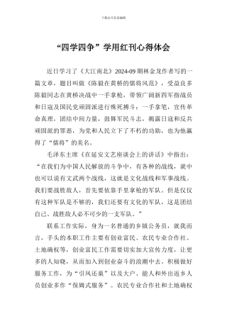 “四学四争”学用红刊心得体会