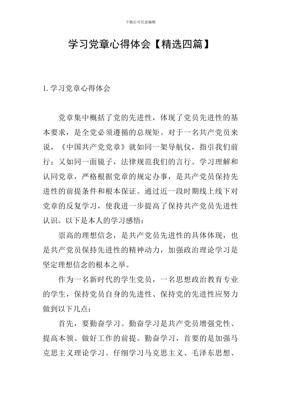 学习党章心得体会_第1页