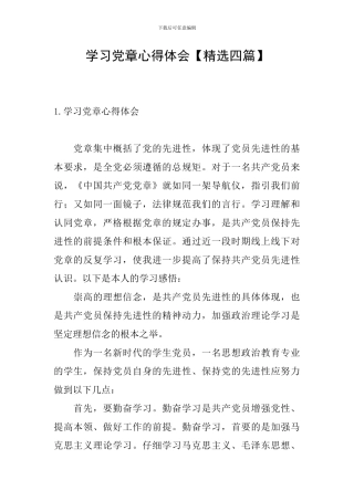 学习党章心得体会