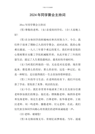 2024年同学聚会主持词